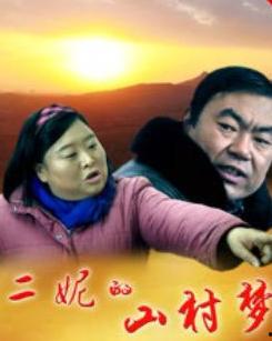 二妮的山村梦,追寻田园牧歌的乡村生活