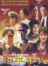 和平年代,和平年代的和谐篇章