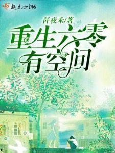 重生60带空间,空间在手，逆袭人生，笑傲江湖