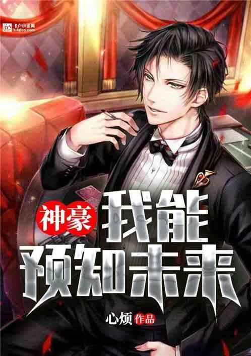 神豪从预知未来开始