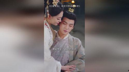 社畜太后：本宫只想退休养老